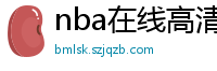 nba在线高清免费直播软件